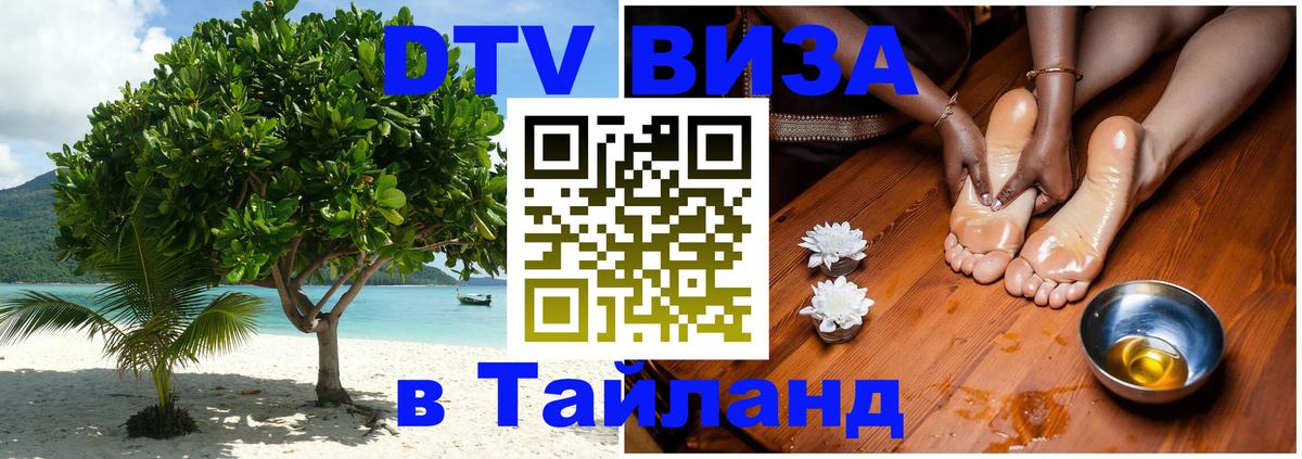 Стоимость и условия DTV визы — оформление в Таиланд под ключ - 04.10.2025 