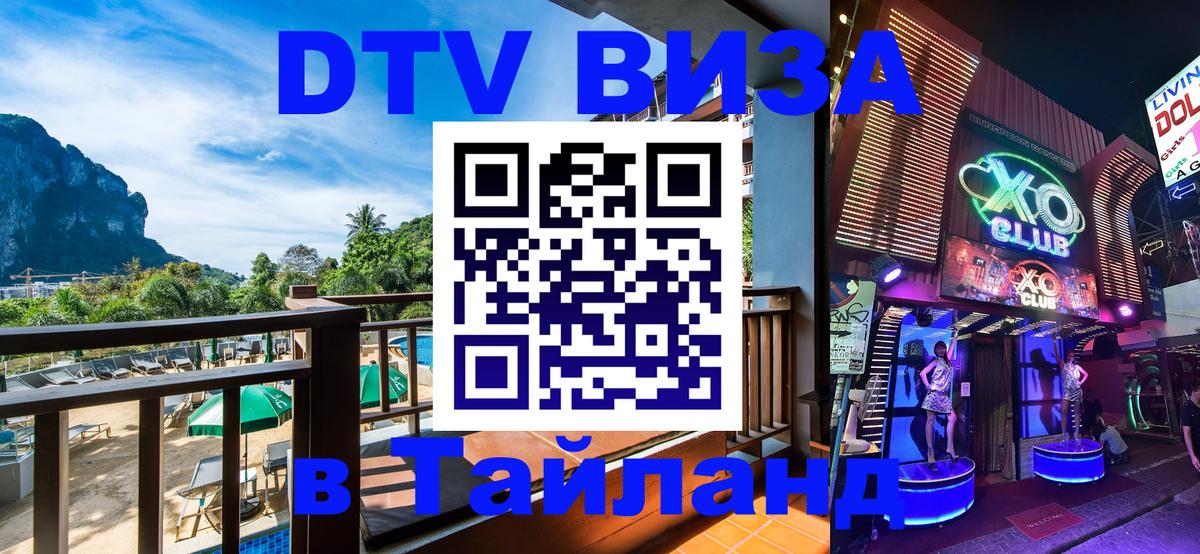 DTV (ДТВ) visa Таиланд Москва 