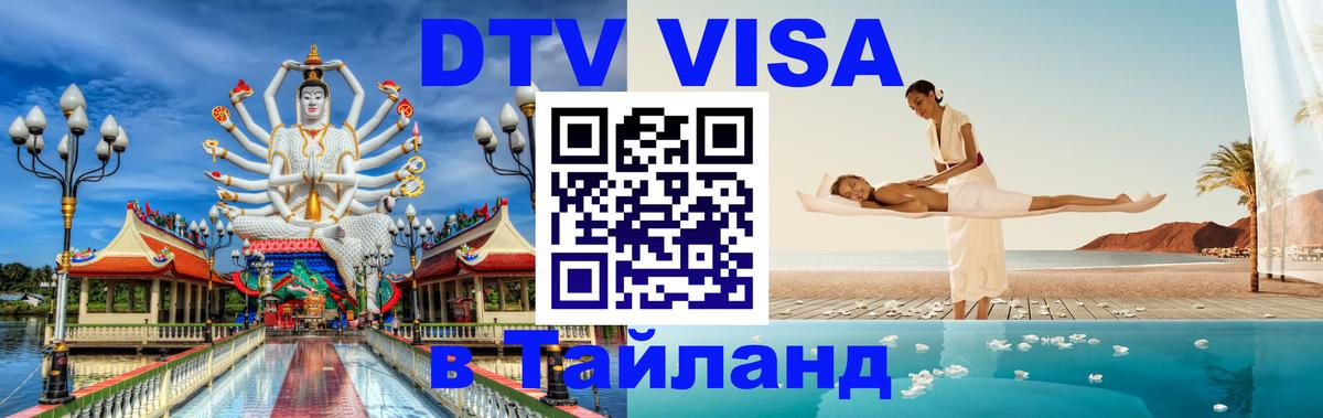 Оформить DTV визу в Тайланд 