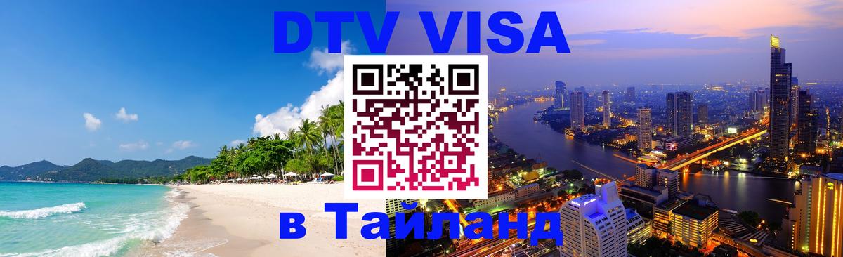 Цены на DTV визу в Таиланд — пакеты услуг, достаточно даже паспорта - 20.11.2025 